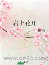 岩上花开图片