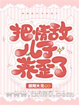 把情敌的崽养歪了图片