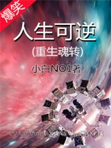 人生可逆[重生]图片