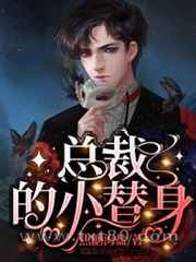 总裁的小替身图片