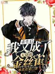 重生后我又成了大佬的金丝雀图片