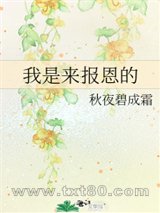 我是来报恩的图片