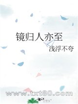 镜归人亦至图片