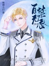 百无禁忌[快穿]图片