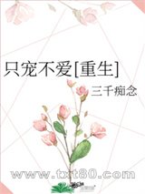 只宠不爱[重生]图片
