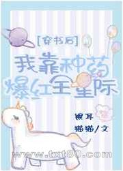 穿书后我靠种药爆红全星际图片