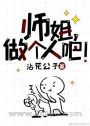 师姐做个人吧!图片