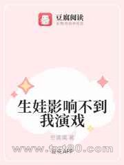 生娃影响不到我演戏图片