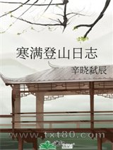 寒满登山日志图片