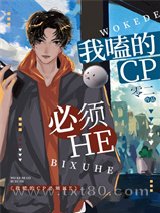 我嗑的CP必须HE[快穿]图片