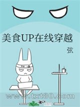 美食UP在线穿越图片