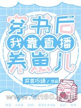穿书后我靠直播养崽儿图片