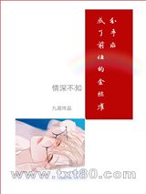 踹了前任后我成为他的金丝雀图片