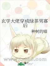玄学大佬穿成绿茶男寡后图片