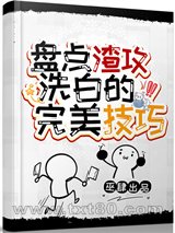盘点渣攻洗白的完美技巧图片