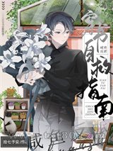 咸鱼反派穿书自救指南图片