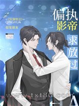 偏执影帝求放过[娱乐圈]图片