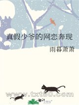 真假少爷的网恋奔现图片