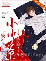 破产小少爷又钓又纯图片