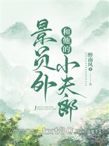 景员外和他的小夫郎图片