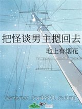 把怪谈男主摁回去图片