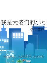 我是大佬们的小号图片