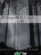 游戏npc哪有什么小心机图片