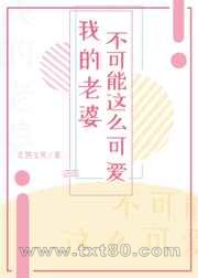 我的老婆不可能这么可爱!图片