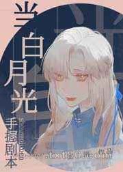 当白月光手握剧本图片