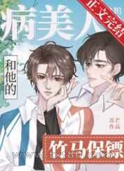 病美人和他的竹马保镖[穿书]图片