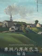 重回六零年代当知青图片