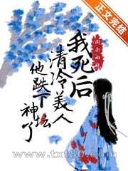 我死后清冷美人他跌下神坛了图片