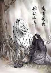 魔尊说我始乱终弃图片