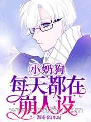 小奶狗每天都在崩人设图片