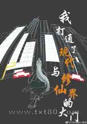 我打通了现代与修仙界的大门图片
