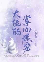 大佬的掌心狐宠图片