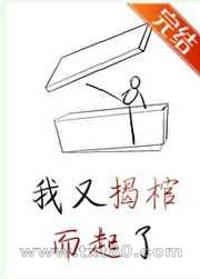 我又揭棺而起了[穿书]图片