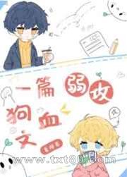 一篇弱攻狗血文图片