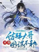 兽世种田:结拜大哥对我图谋不轨图片