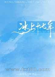 冰上十七年[花滑]图片