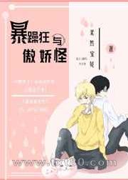 暴躁狂与傲娇怪图片