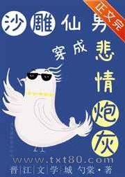 沙雕仙男穿成悲情炮灰图片