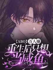 [ABO]万人嫌重生后只想当咸鱼图片