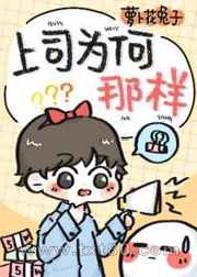 上司为何那样?图片