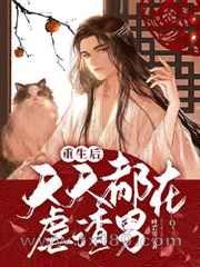 重生后天天都在虐渣男图片