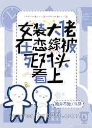 女装大佬在恋综被死对头看上图片