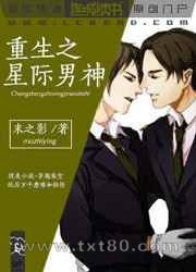 重生之星际男神图片