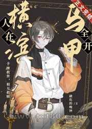 人在横滨,马甲全开图片