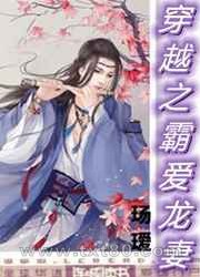 穿越之霸爱龙妻图片