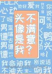 [星际]头像是我,不满意?图片